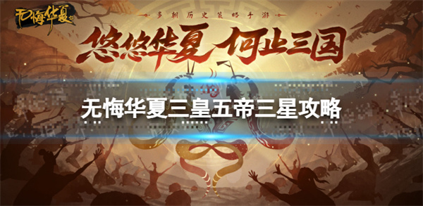 无悔华夏三国（无悔华夏三皇五帝三星攻略） 第1张
