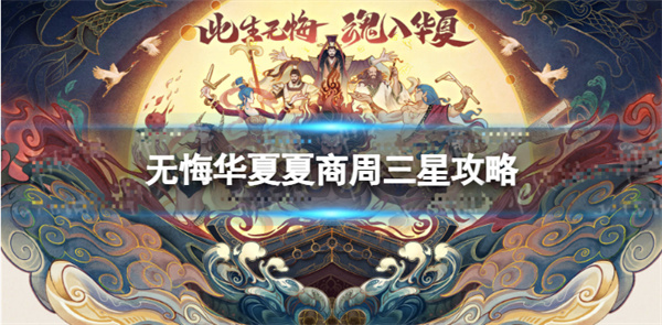 无悔华夏商鞅华服（无悔华夏夏商周三星攻略） 第1张