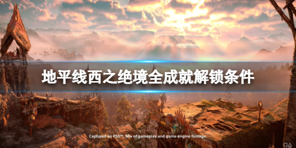 地平线2 西部禁域剧情（地平线2西部禁域全成就解锁条件） 第1张
