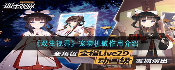 双生视界 角色培养攻略图文（双生视界宠物机敏作用介绍） 第1张