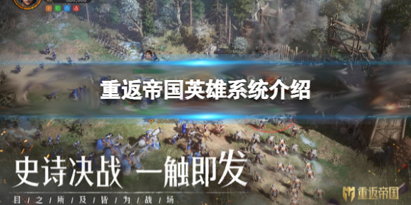 重返帝国怎么样（重返帝国英雄怎么升阶和搭配） 第1张