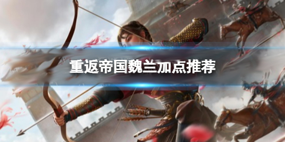 重返帝国这个游戏怎么样呀（重返帝国魏兰加点推荐） 第1张