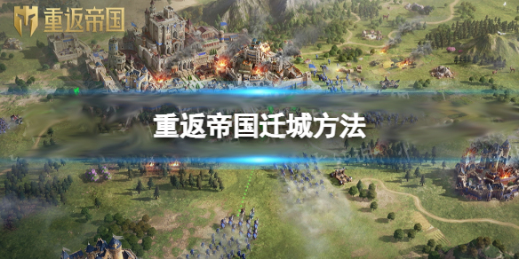 重返帝国能搬砖吗（重返帝国怎么迁城） 第1张