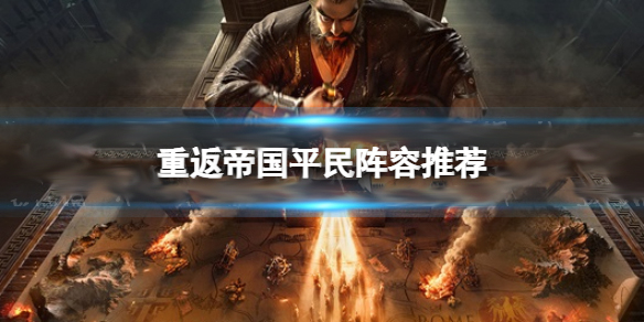 重返帝国试玩视频（重返帝国平民阵容推荐） 第1张