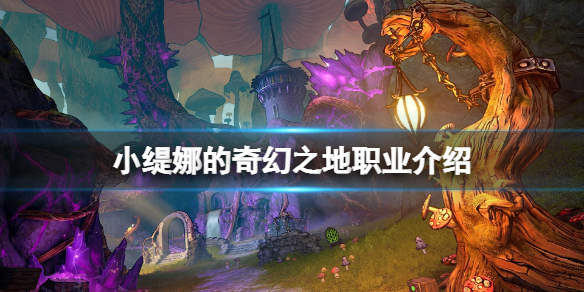 小蒂娜的仙境（小缇娜的奇幻之地职业介绍） 第1张