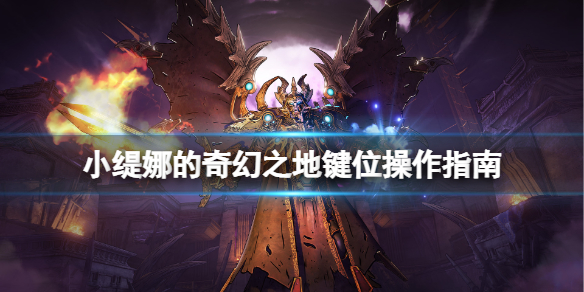 小缇娜的奇幻之地bgm（小缇娜的奇幻之地键位操作指南） 第1张
