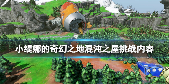 小缇娜的奇幻之地混沌之屋水晶会保留吗（小缇娜的奇幻之地混沌之屋挑战内容） 第1张