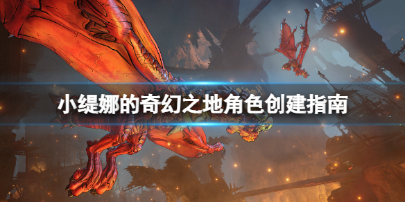 小缇娜的龙堡（小缇娜的奇幻之地角色创建指南） 第1张