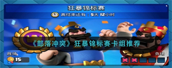 部落冲突狂暴法术是增加130还是1.3（部落冲突狂暴锦标赛卡组推荐） 第1张