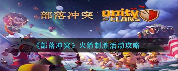 部落冲突火箭制胜活动怎么过视频（部落冲突火箭制胜活动攻略） 第1张
