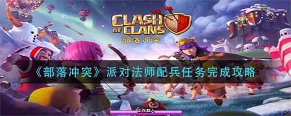 部落冲突派对法师和法师谁厉害（部落冲突派对法师配兵任务完成攻略） 第1张