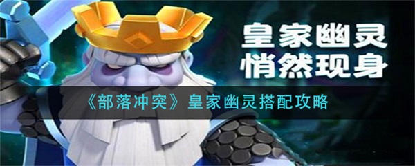 部落冲突皇家幽灵阵容（部落冲突皇家幽灵搭配攻略） 第1张