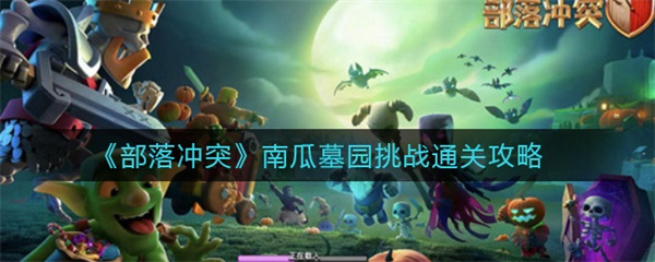 部落冲突南瓜墓园挑战视频（部落冲突南瓜墓园挑战通关攻略） 第1张