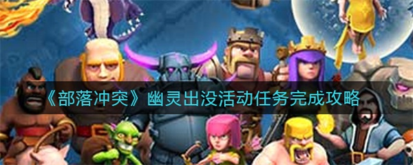 部落冲突幽灵丛林背景（部落冲突幽灵出没活动任务完成攻略） 第1张