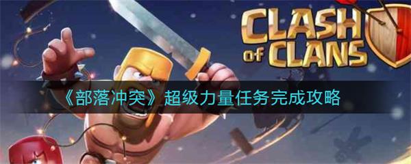 部落冲突力量药水无法使用是怎么回事?（部落冲突超级力量任务完成攻略） 第1张