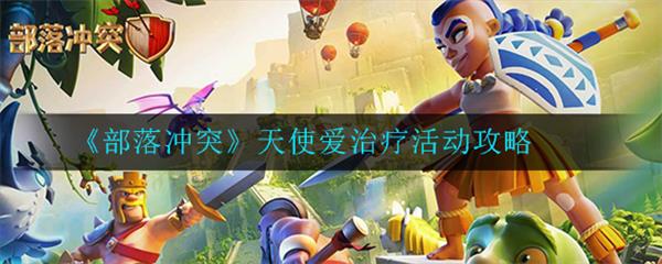 部落冲突的天使的加血范围（部落冲突天使爱治疗活动攻略） 第1张