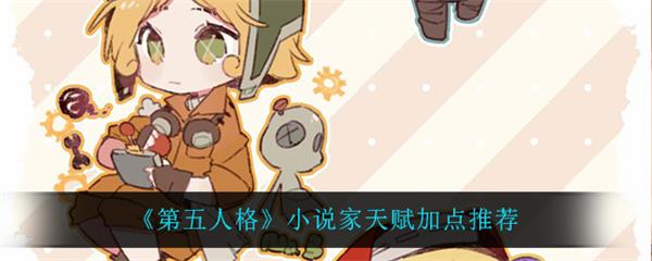 第五人格长篇小说（第五人格小说家天赋加点推荐） 第1张