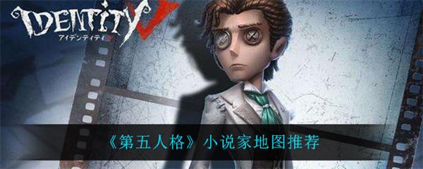 第五人格小说家和侦探什么关系（第五人格小说家地图推荐） 第1张