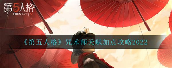 第五人格咒术师的天赋加点（第五人格咒术师2022天赋加点攻略） 第1张