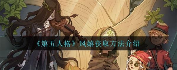 第五人格风衣（第五人格风嬉获取方法介绍） 第1张