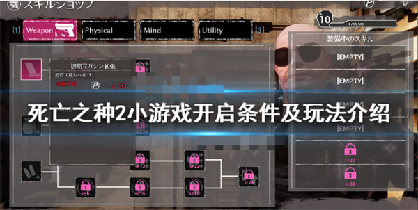 死亡之种2 v0.34攻略（死亡之种2小游戏开启条件及玩法介绍） 第1张