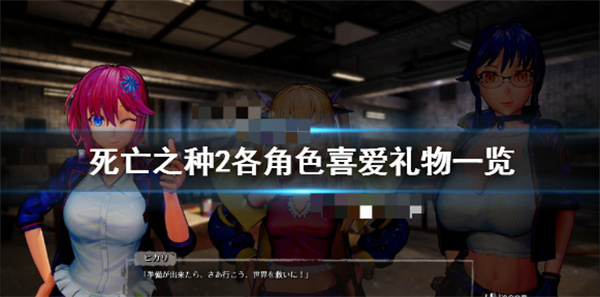 死亡之种2全收集（死亡之种2各角色喜爱礼物一览） 第1张