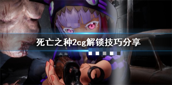 死亡之种2全cg（死亡之种2cg解锁技巧分享） 第1张