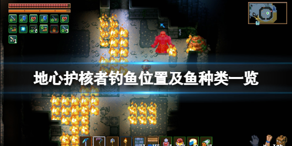 地心入口在哪（地心护核者钓鱼位置及鱼种类一览） 第1张