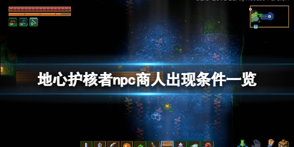 地心纪元攻略（地心护核者npc商人出现条件一览） 第1张