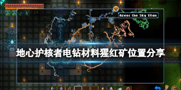 地心护核者堕落的萨满头骨怎么用（地心护核者电钻材料猩红矿位置分享） 第1张