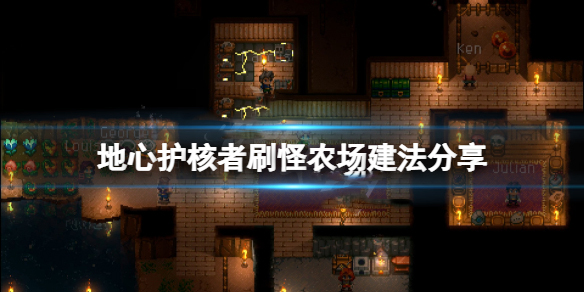 地心护核者wiki（地心护核者刷怪农场建法分享） 第1张