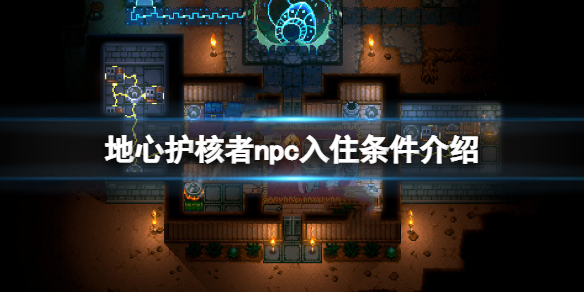 怎么开启地心之门（地心护核者npc入住条件介绍） 第1张