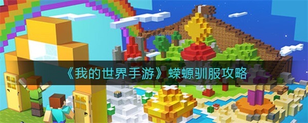 我的世界手游蝾螈怎么驯服（我的世界手游蝾螈驯服攻略） 第1张