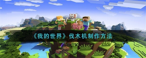 我的世界林业自动伐木机（我的世界伐木机制作方法） 第1张