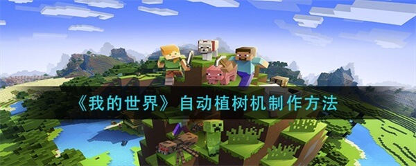 我的世界自动化种植（我的世界自动植树机制作方法） 第1张