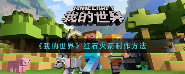 我的世界红石炮制作教程（我的世界红石火箭制作方法） 第1张