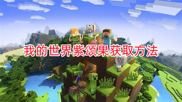 我的世界紫颂果百度百科（我的世界紫颂果获取方法） 第1张