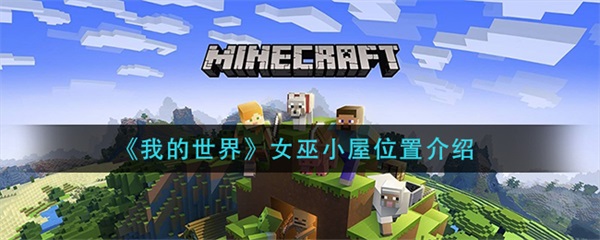 我的世界女巫小屋位置介绍大全（我的世界女巫小屋位置介绍） 第1张