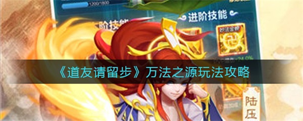 道友请留步神仙助阵（道友请留步万法之源玩法攻略） 第1张