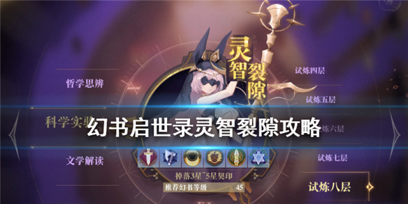 幻书启世录灵智裂隙掉落（幻书启世录灵智裂隙攻略） 第1张