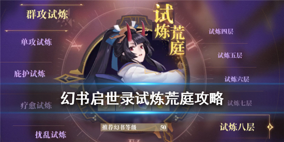 幻书启世录试炼五层怎么过（幻书启世录试炼荒庭打法攻略） 第1张