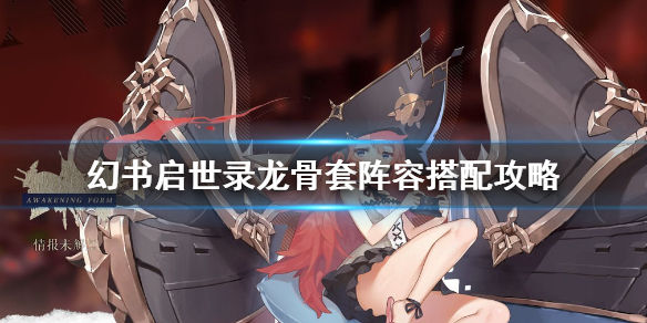 幻书启世录db队没龙妈（幻书启世录龙骨套阵容搭配攻略） 第1张