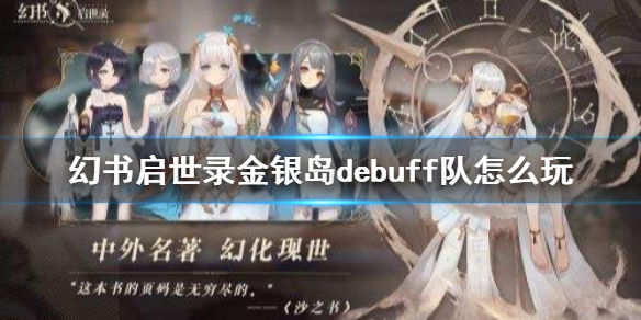 幻书启世录刷图（幻书启世录金银岛debuff队怎么玩） 第1张