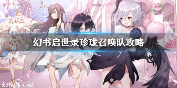 幻书启世录珍珑最强阵容（幻书启世录珍珑召唤队攻略） 第1张
