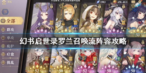 幻书启世录罗兰援助（幻书启世录罗兰召唤流阵容攻略） 第1张