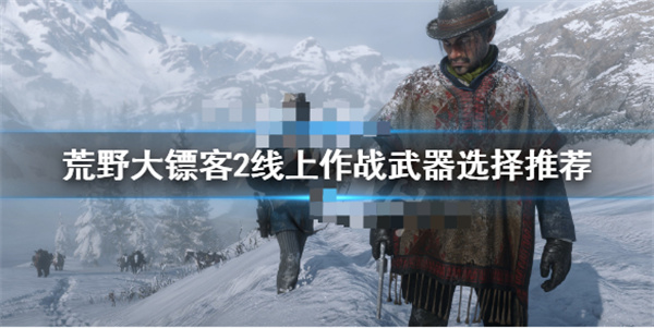 荒野大镖客2线上模式武器搭配（荒野大镖客2线上作战武器选择推荐） 第1张