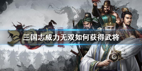 三国志威力无双最强阵容搭配（三国志威力无双如何获得武将） 第1张
