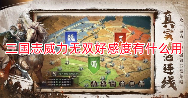 三国志威力无双最佳阵容推荐（三国志威力无双好感度有什么用） 第1张