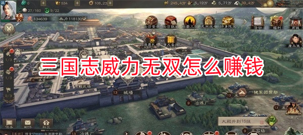 三国志威力无双阵容推荐（三国志威力无双怎么赚钱） 第1张