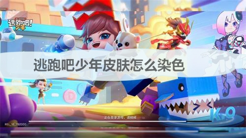 逃跑吧少年染色剂技巧（逃跑吧少年皮肤怎么染色） 第1张